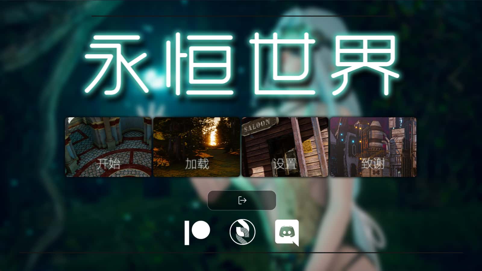 永恒世界封面