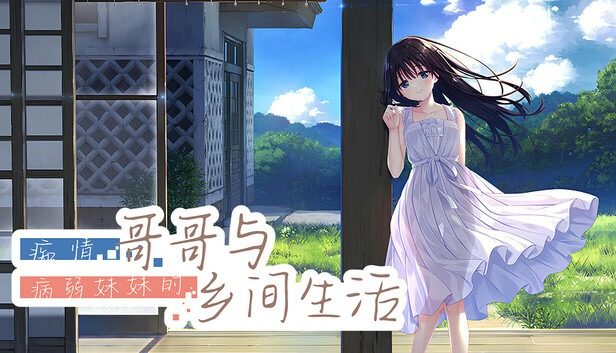 痴情哥哥与病弱妹妹的乡间生活DLC1 羁绊推进 玩法截图