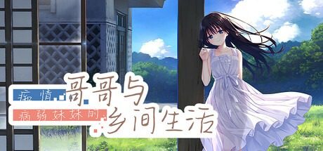 痴情哥哥与病弱妹妹的乡间生活DLC1 痴情哥哥与病弱妹妹的乡间生活DLC1中文官网 夏日乡村剧情 封面图