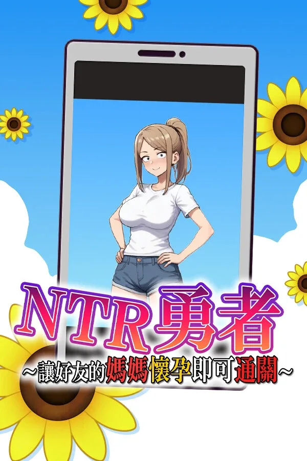 NTR勇者-让你最好朋友的母亲怀孕你就成功了 安卓游戏 内容截图