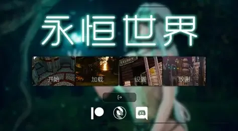 永恒世界 永恒世界 Eternum 公开版下载与官方更新节奏 封面图
