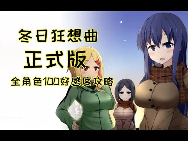 冬日狂想曲 实机画面 场景图