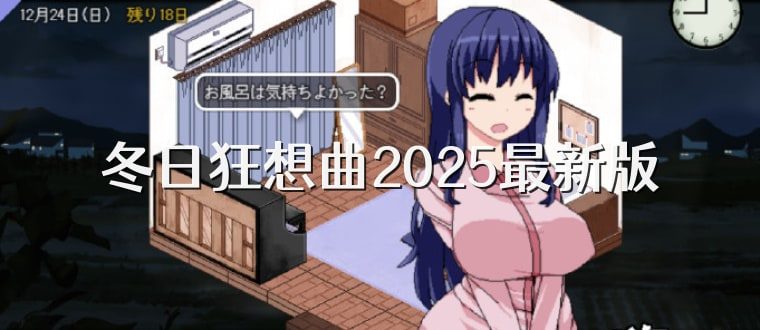 冬日狂想曲 中文界面 演示图 6