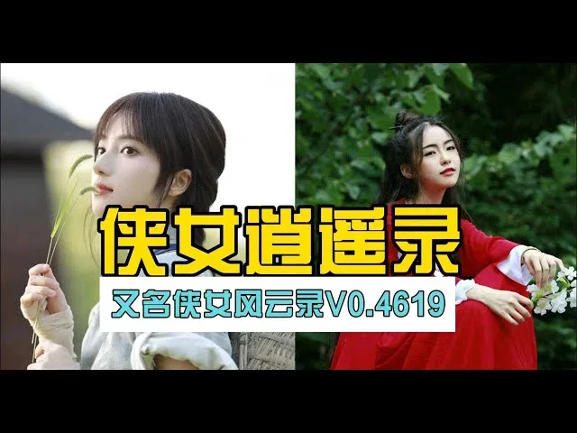 侠女逍遥录 资源内容 演示图