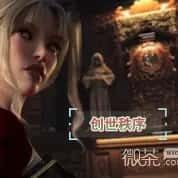 创世秩序 双端版本 专题图 2