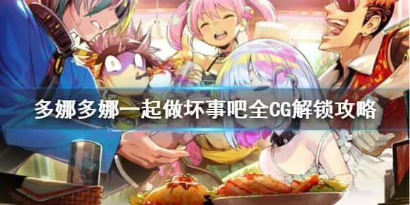 多娜多娜 一起来干坏事吧 多娜多娜 一起来干坏事吧绅士游戏双端版本 封面图