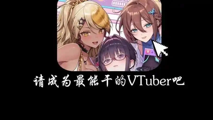 请成为最能干的VTuber吧！ 分支路线 场景图 6
