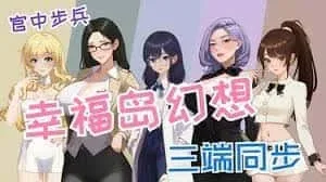 幸福岛幻想_Fantasy of Bliss Island 幸福岛幻想顶级黄油存档指南 封面图