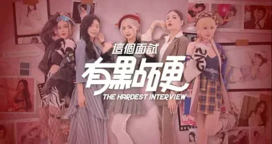 这个面试有点硬 剧情向 内容截图