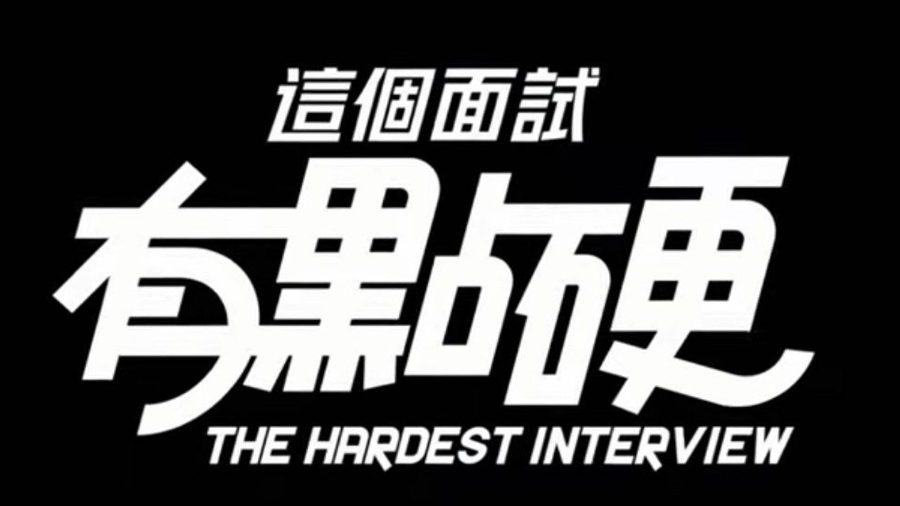 这个面试有点硬 (3) 版本内容 实机截图 1