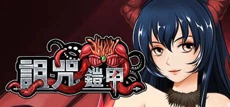 诅咒铠甲 任务推进 详情图 3