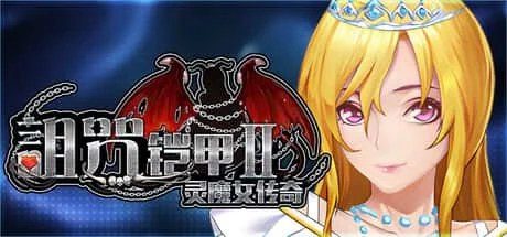诅咒铠甲2：灵魔女传奇 路线攻略 专题图 4