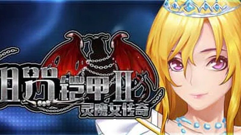诅咒铠甲2：灵魔女传奇 攻略要点 资料图 2