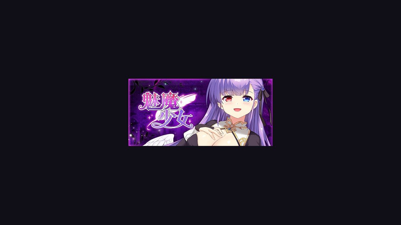 魅魔少女SuccubusGirl 魅魔少女SuccubusGirl免费下载入口与官方中文信息 封面图
