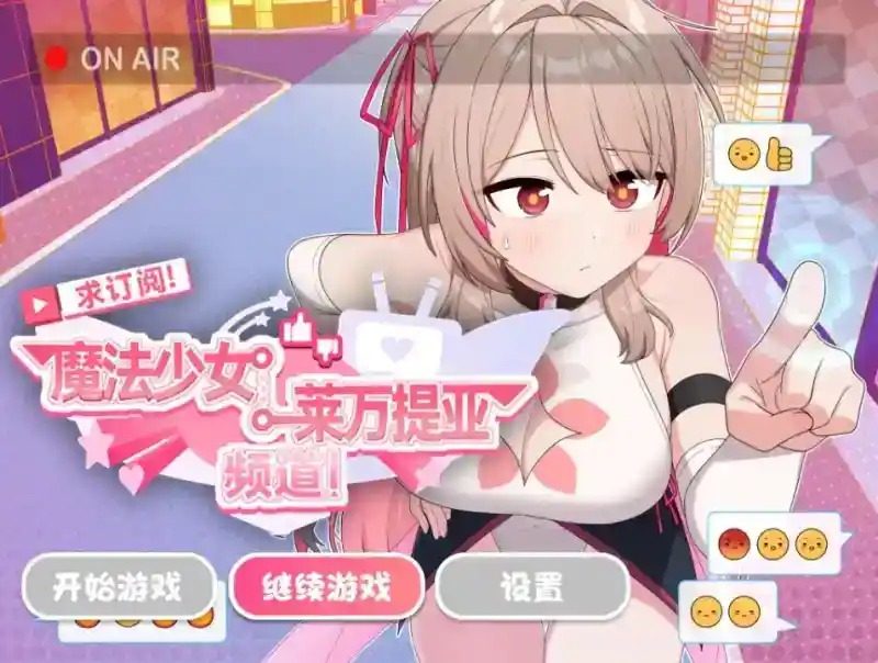 魔法少女莱万提亚频道 故事片段 画面 1