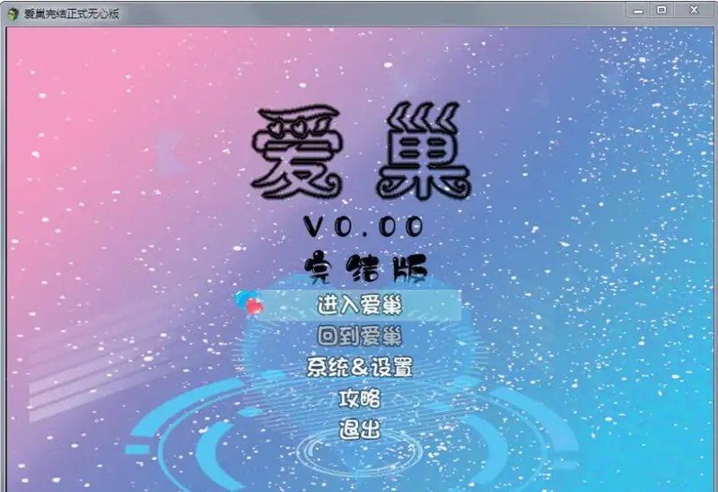 爱巢合集 爱巢合集官网入口 爱巢安装说明 封面图