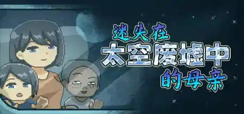 迷失在太空废墟中的母亲 故事片段 内容截图 6