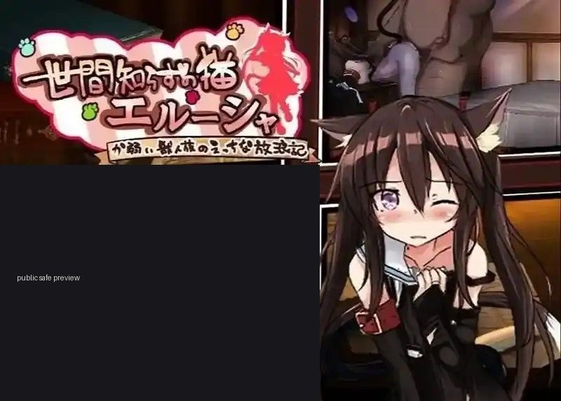 不谙世事的猫艾露莎 不谙世事的猫艾露莎 AI汉化 中文版下载 日式RPG路线 封面图
