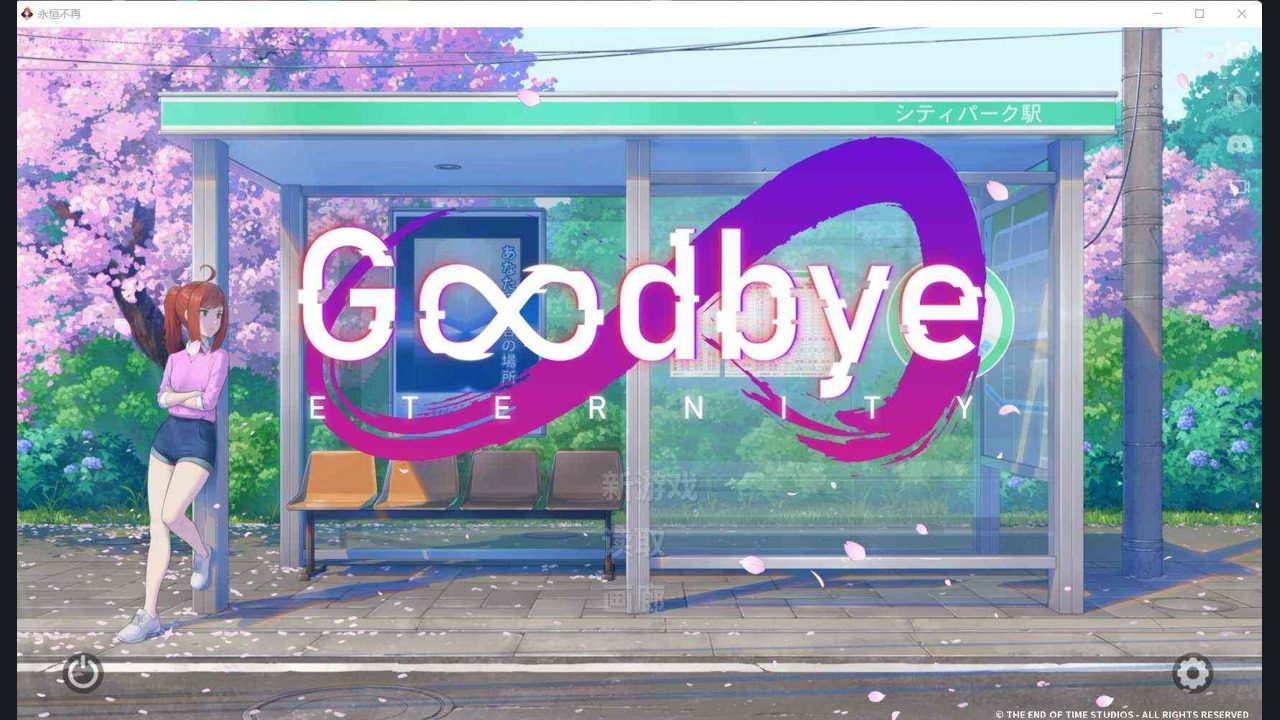 二次人生永恒不再GoodbyeEtern 章节事件 专题图