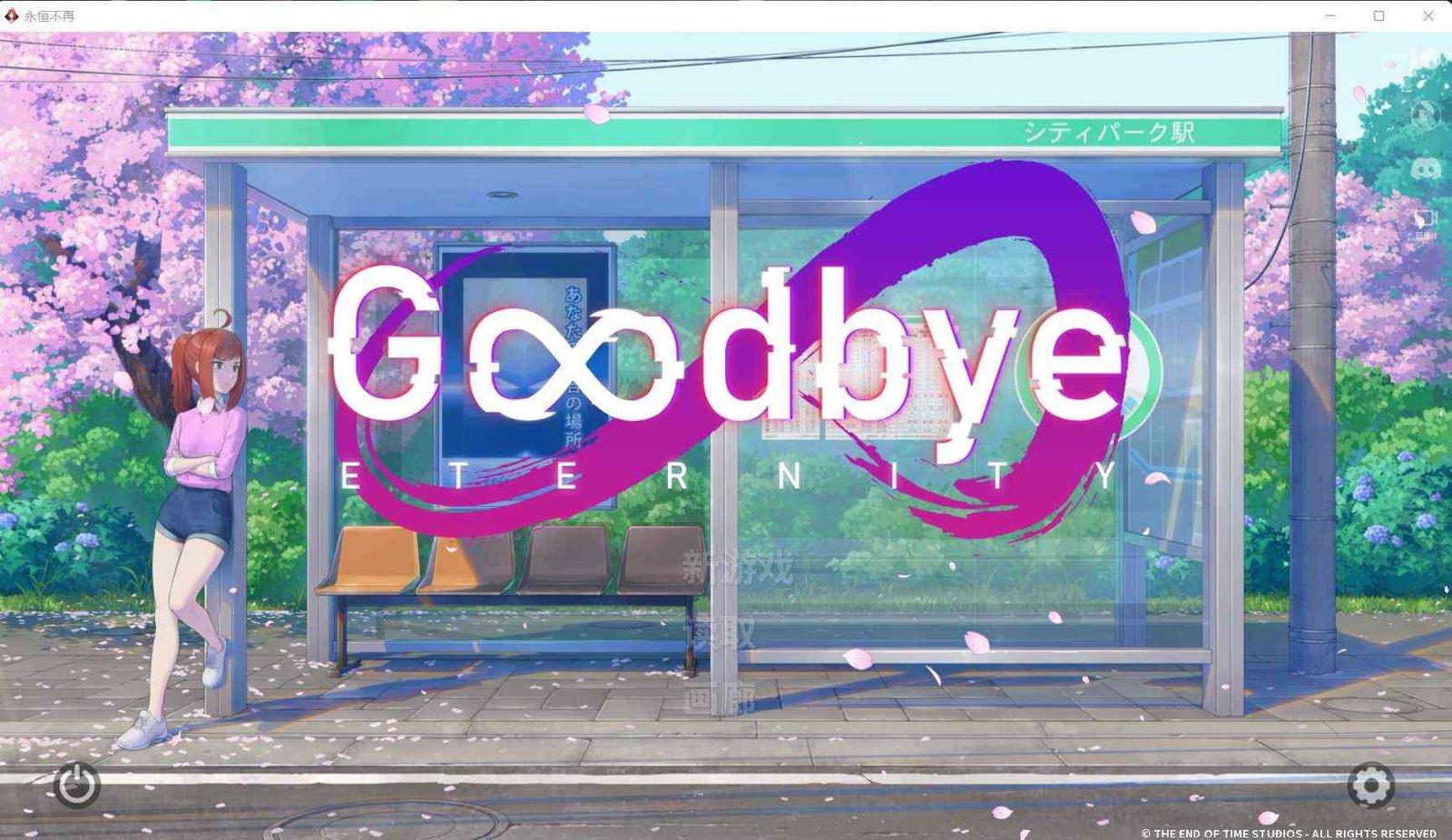 二次人生永恒不再GoodbyeEtern 章节事件 预览图 4
