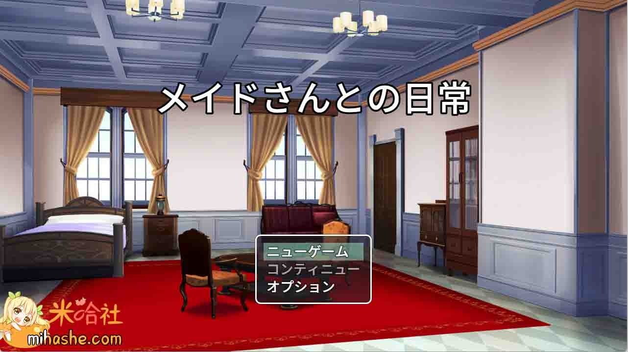 和女仆的日常生活メイドさんとの日常 攻略要点 玩法截图 4