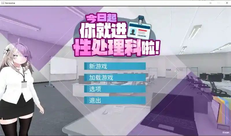 今日起你就进性处理科啦 版 实机画面 资料图 2