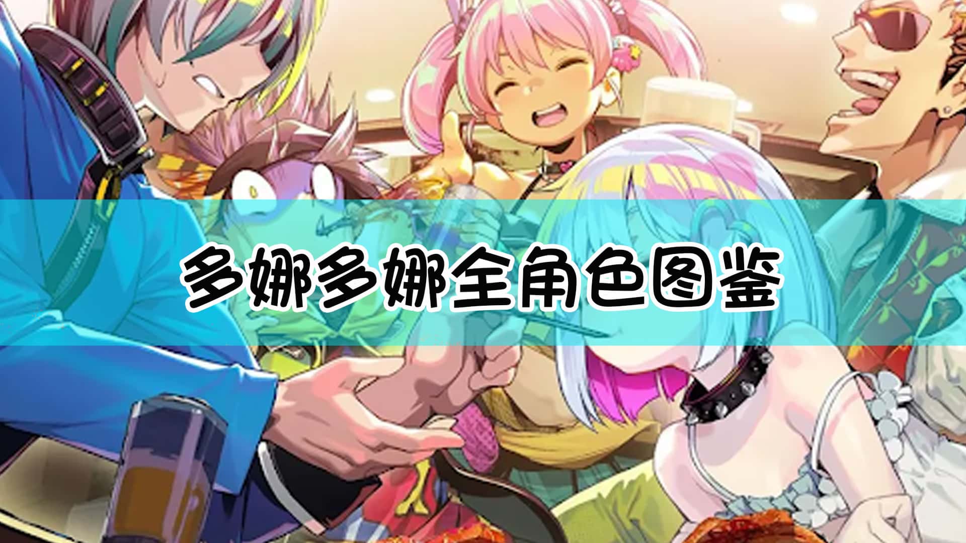 多娜多娜 一起来干坏事吧