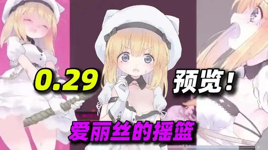 爱丽丝的摇篮游戏封面