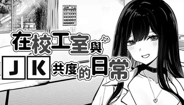 在校工室與JK共度的日常 地图探索 实机截图