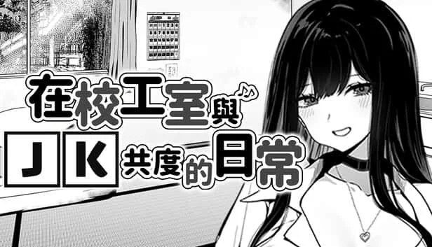 在校工室與JK共度的日常 实机画面 详情图 6